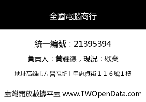 全國電腦商行