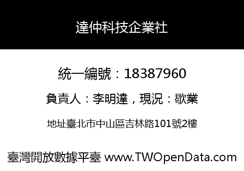 達仲科技企業社