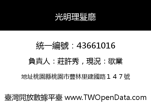 光明理髮廳