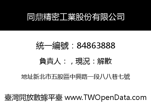 同鼎精密工業股份有限公司