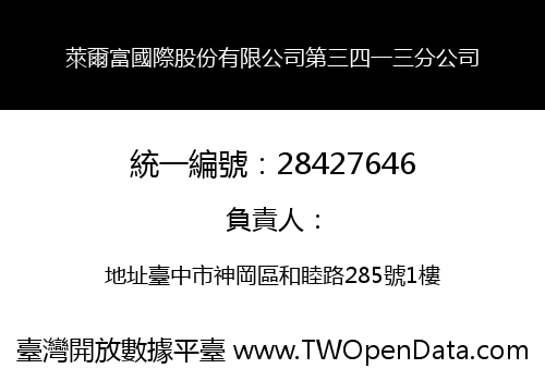 萊爾富國際股份有限公司第三四一三分公司