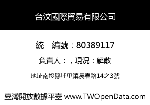 台汶國際貿易有限公司