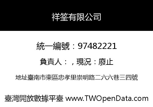 祥筌有限公司