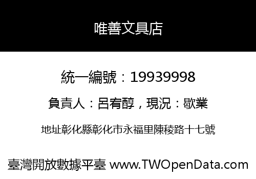唯善文具店