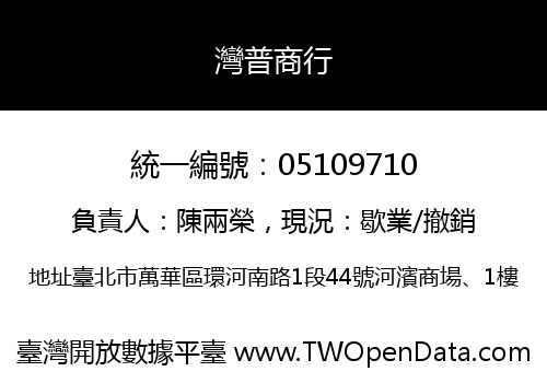 灣普商行
