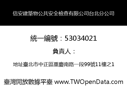 信安建築物公共安全檢查有限公司台北分公司