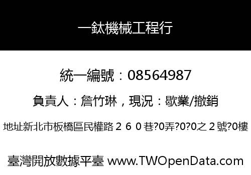 一鈦機械工程行
