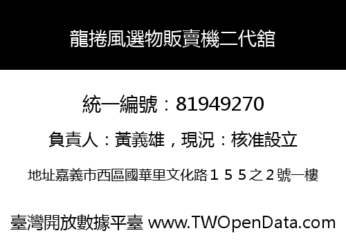 龍捲風選物販賣機二代舘