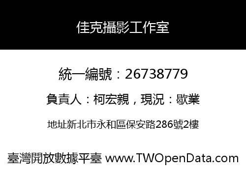 佳克攝影工作室