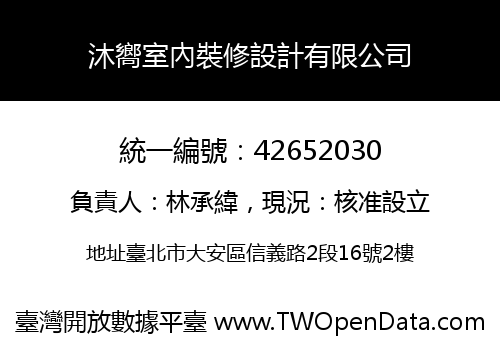 沐嚮室內裝修設計有限公司
