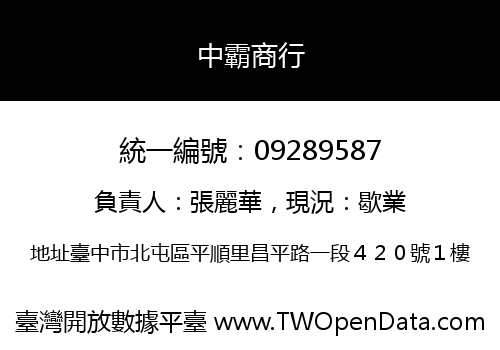 中霸商行