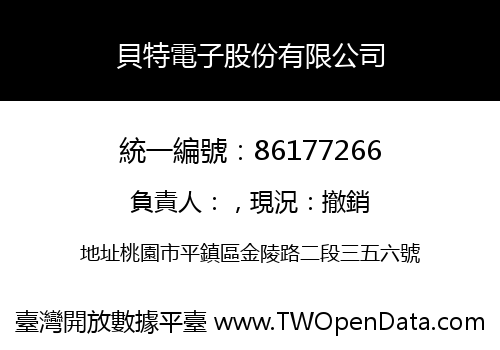 貝特電子股份有限公司