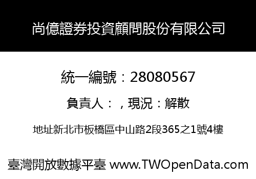 尚億證券投資顧問股份有限公司