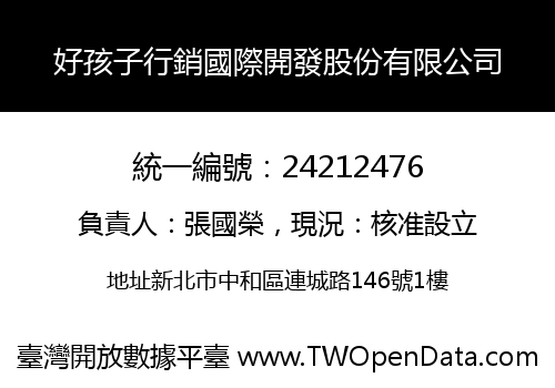 好孩子行銷國際開發股份有限公司