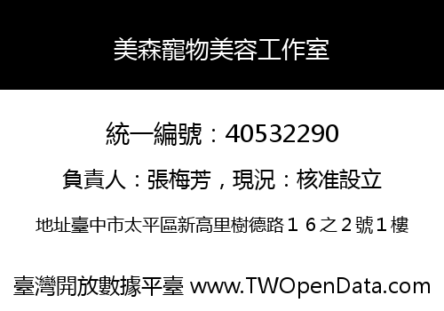 美森寵物美容工作室
