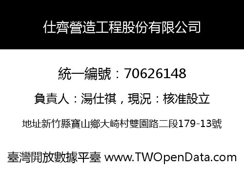 仕齊營造工程股份有限公司