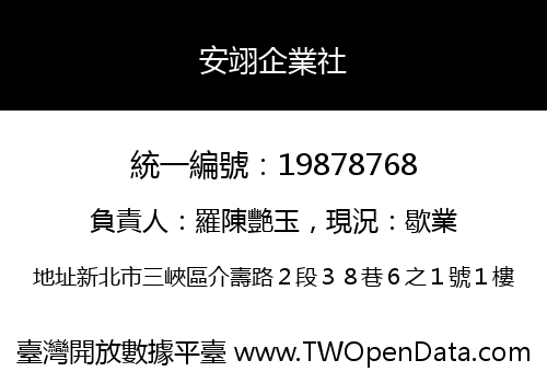 安翊企業社