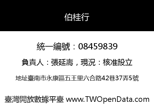 伯桂行