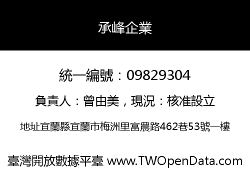 承峰企業