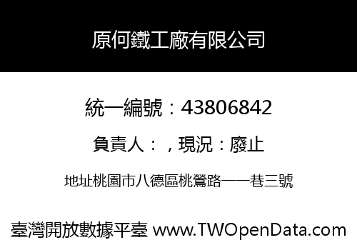 原何鐵工廠有限公司