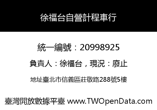 徐福台自營計程車行