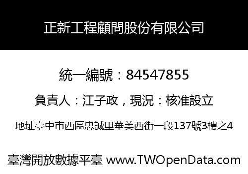 正新工程顧問股份有限公司