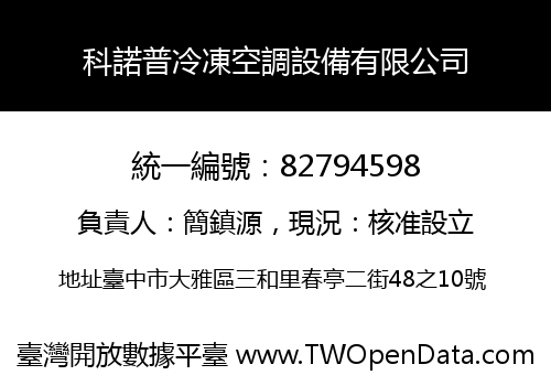 科諾普冷凍空調設備有限公司