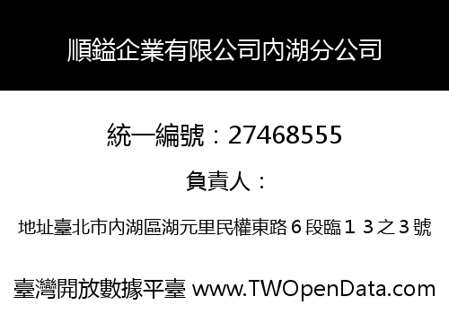 順鎰企業有限公司內湖分公司