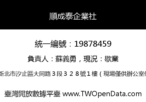 順成泰企業社
