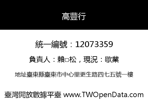 高豐行