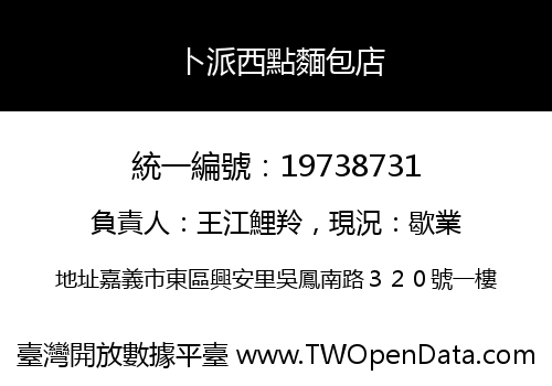 卜派西點麵包店
