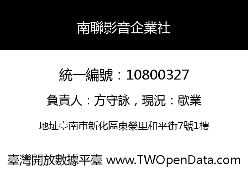 南聯影音企業社
