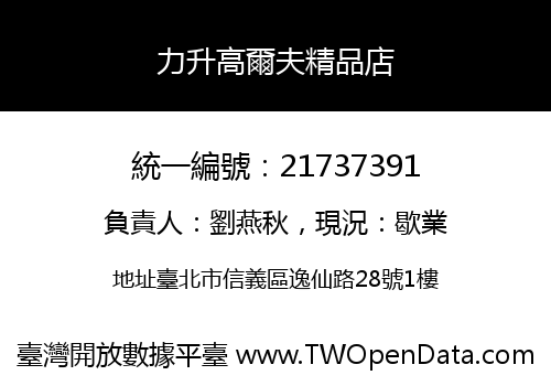 力升高爾夫精品店