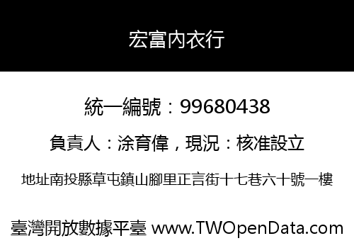 宏富內衣行