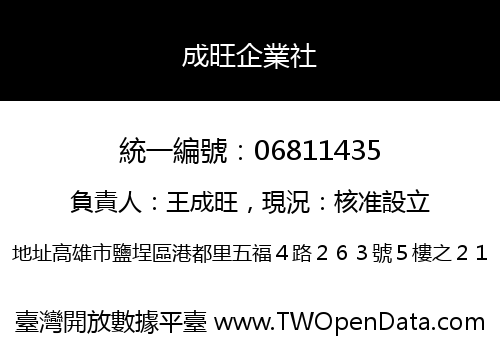 成旺企業社