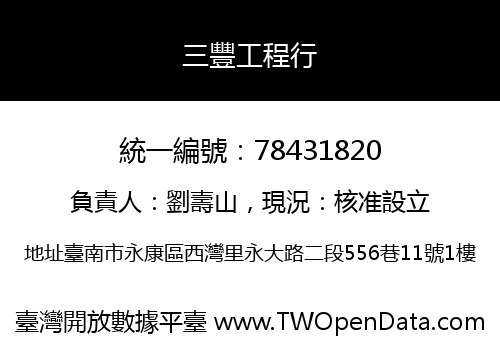 三豐工程行