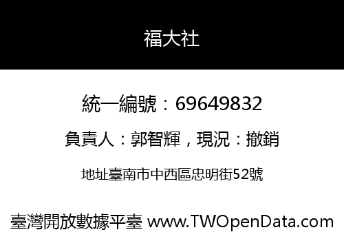 福大社