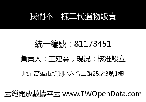 我們不一樣二代選物販賣