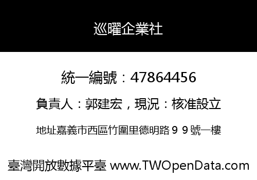 巡曜企業社