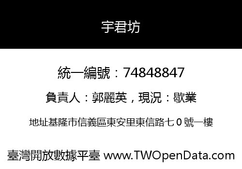 宇君坊