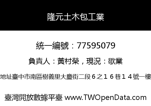 隆元土木包工業