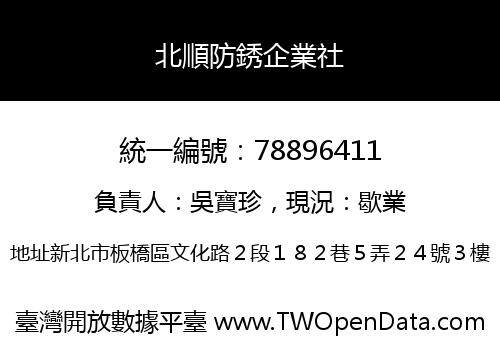 北順防銹企業社