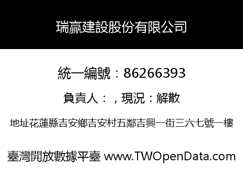 瑞贏建設股份有限公司
