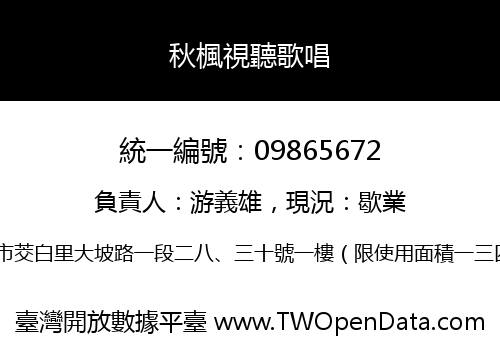 秋楓視聽歌唱