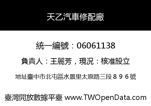 天乙汽車修配廠