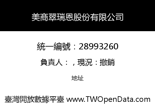 美商翠瑞恩股份有限公司