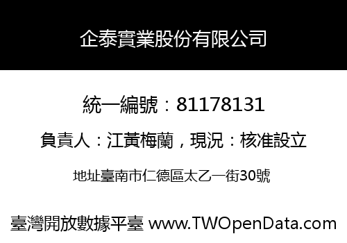 企泰實業股份有限公司