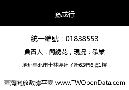 協成行