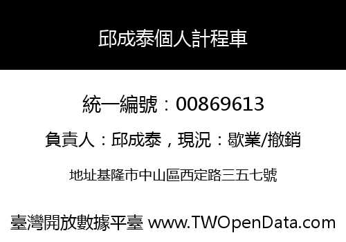 邱成泰個人計程車