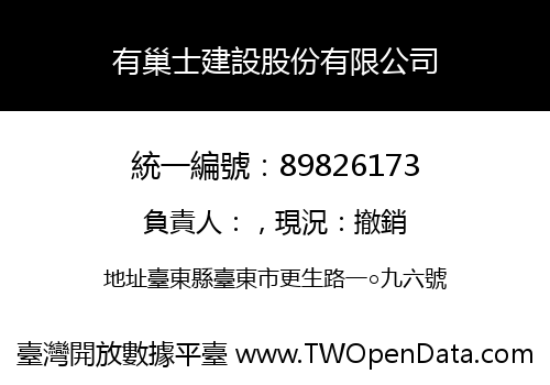 有巢士建設股份有限公司